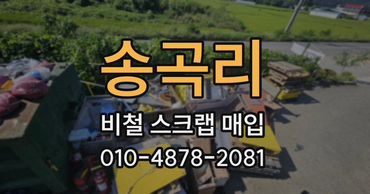 송곡리 비철 스크랩 매입