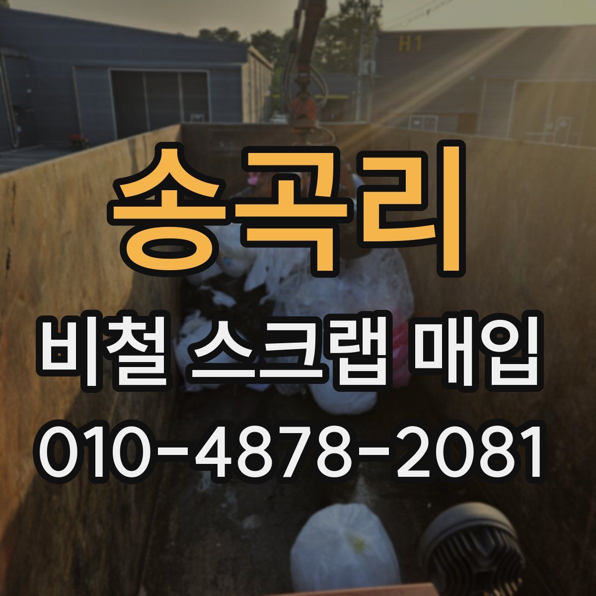 송곡리 비철 스크랩 매입