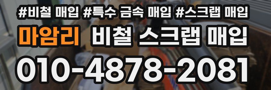 마암리 비철 스크랩 매입