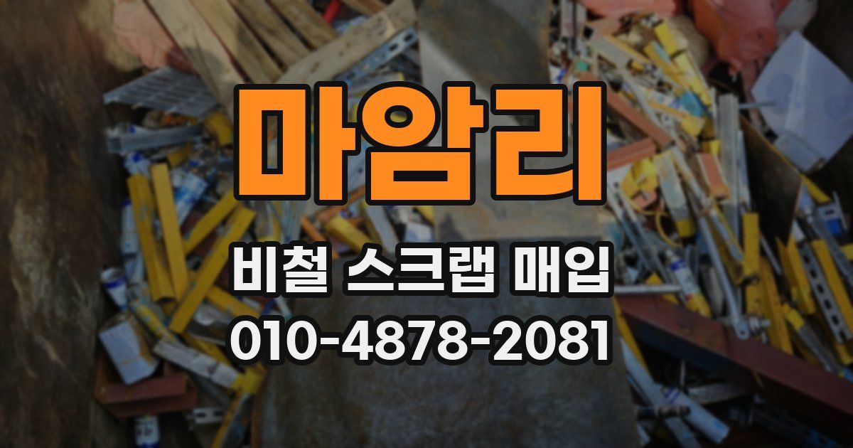마암리 비철 스크랩 매입