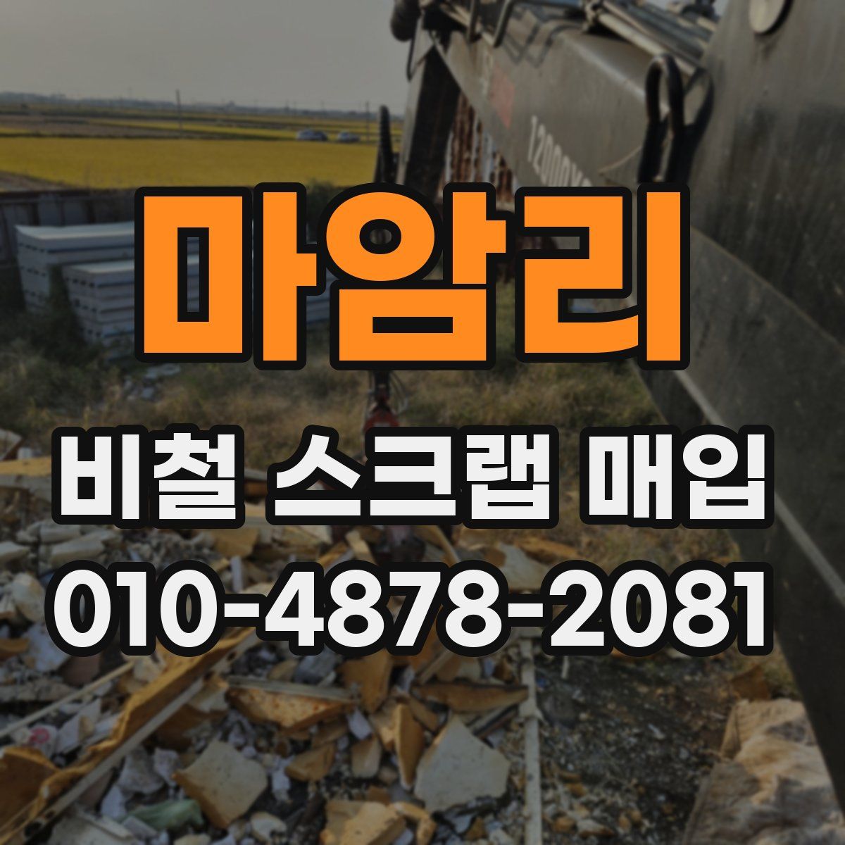 마암리 비철 스크랩 매입