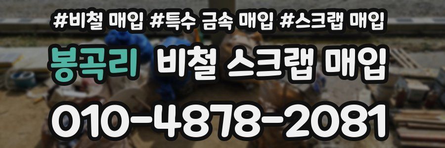 봉곡리 비철 스크랩 매입