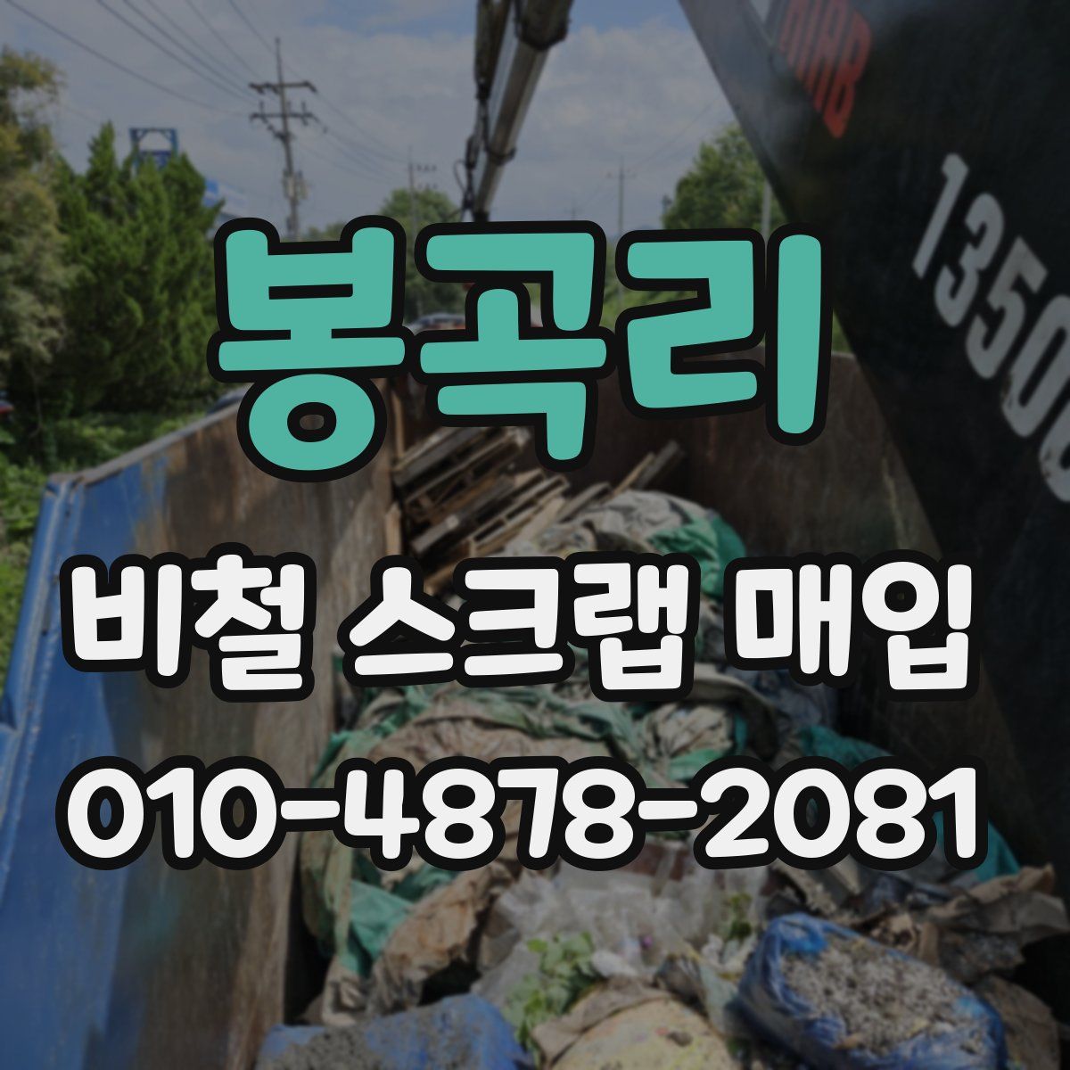 봉곡리 비철 스크랩 매입