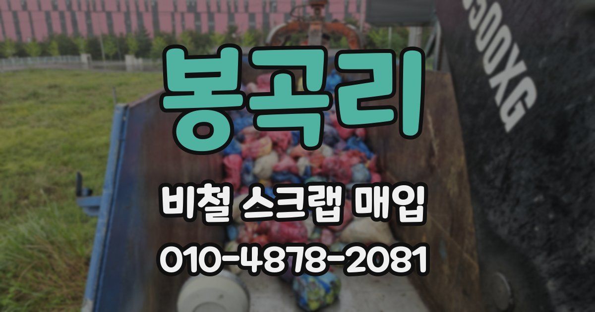 봉곡리 비철 스크랩 매입