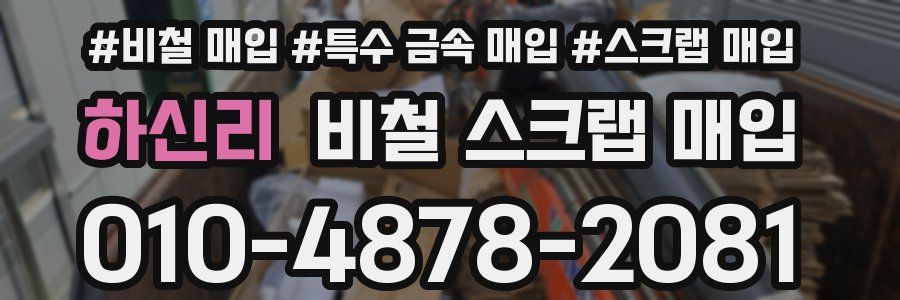 하신리 비철 스크랩 매입