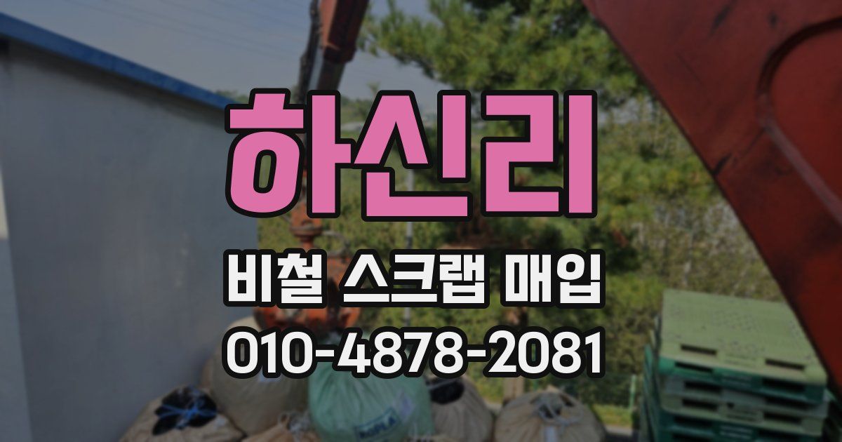 하신리 비철 스크랩 매입