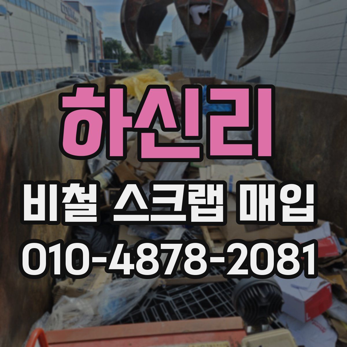 하신리 비철 스크랩 매입