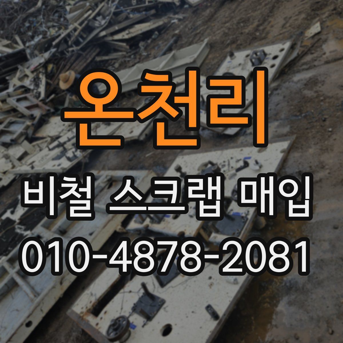 온천리 비철 스크랩 매입