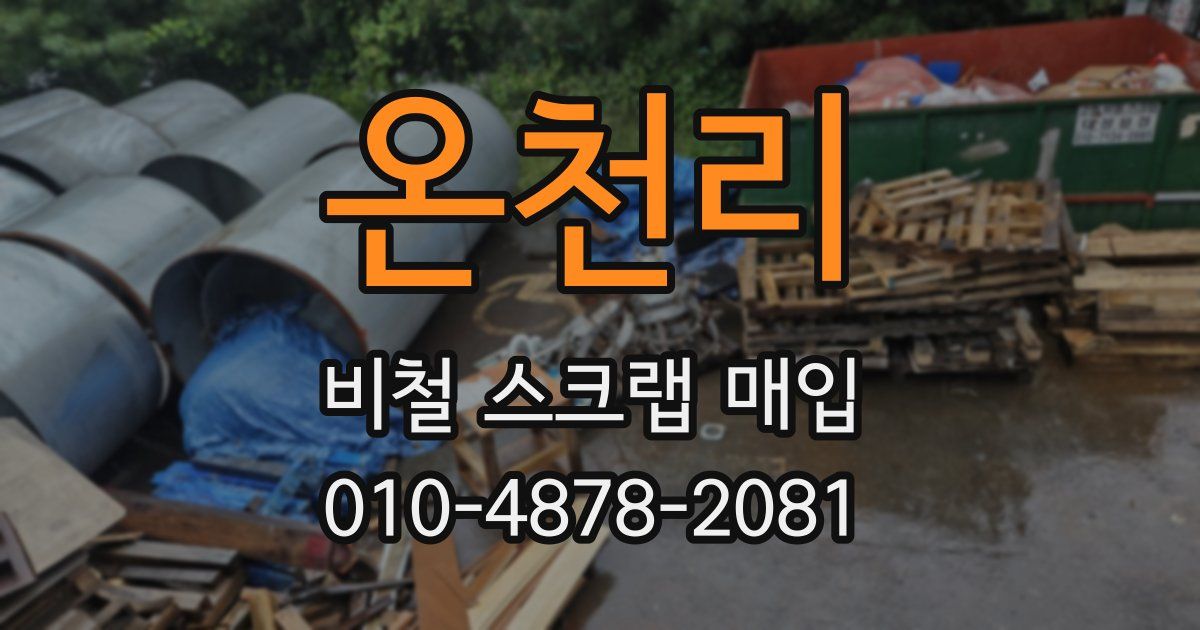 온천리 비철 스크랩 매입