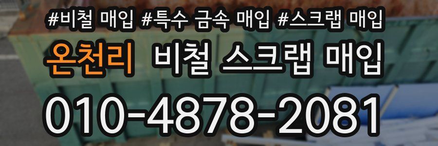 온천리 비철 스크랩 매입