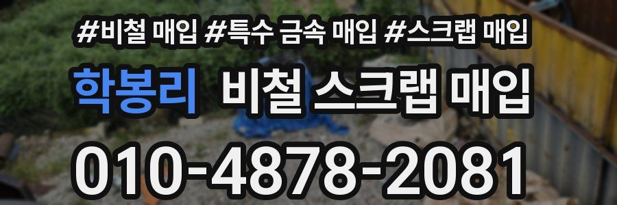 학봉리 비철 스크랩 매입
