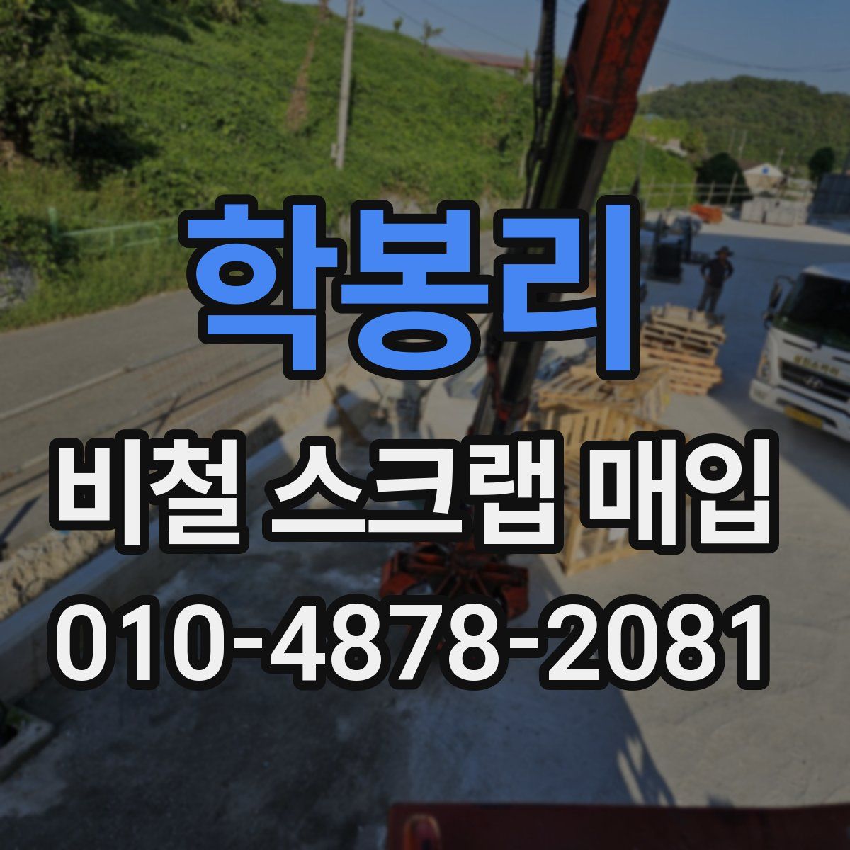 학봉리 비철 스크랩 매입