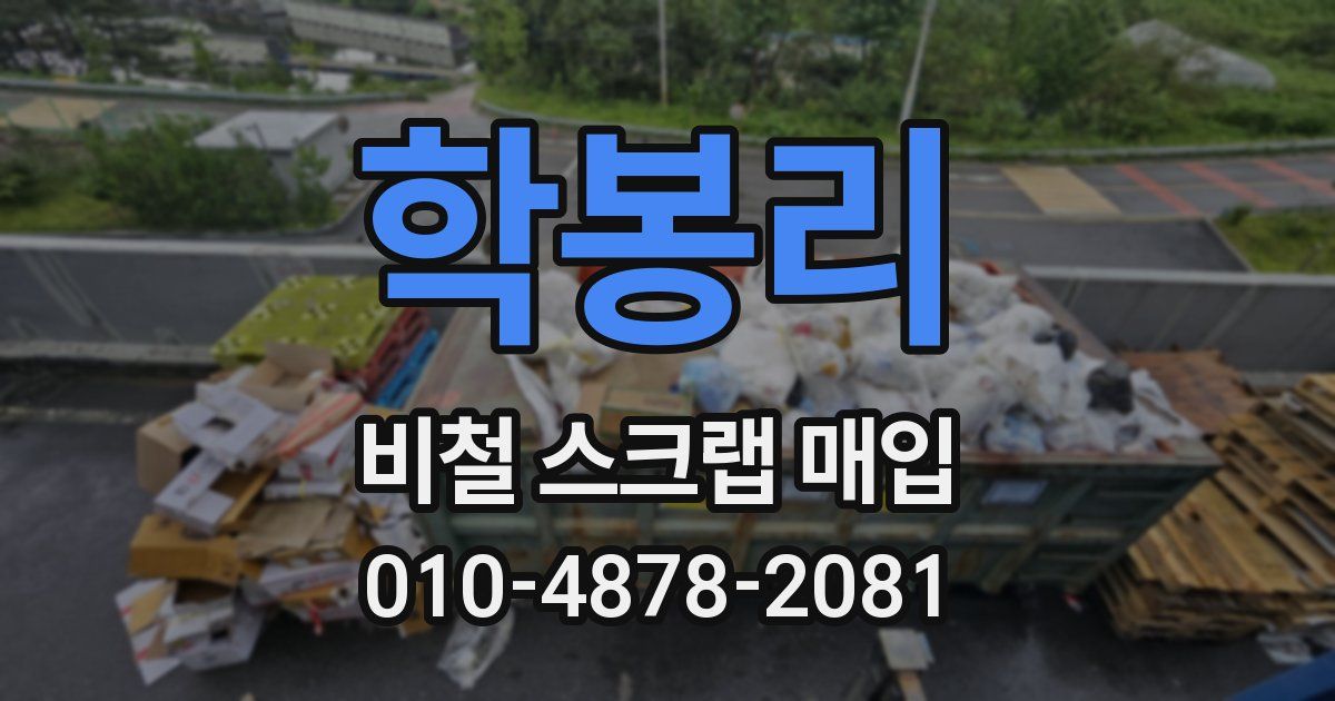 학봉리 비철 스크랩 매입