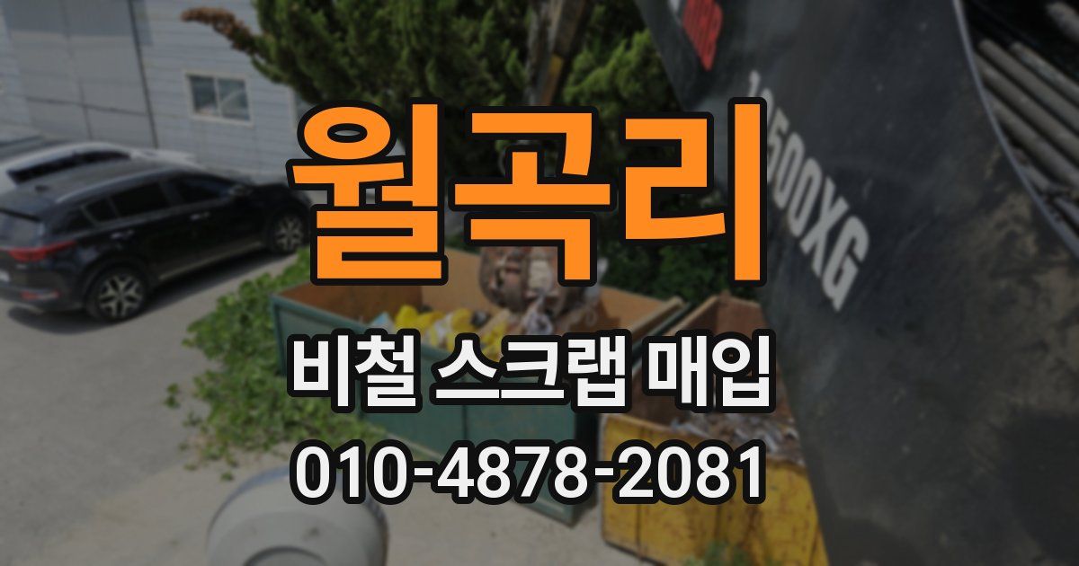 월곡리 비철 스크랩 매입