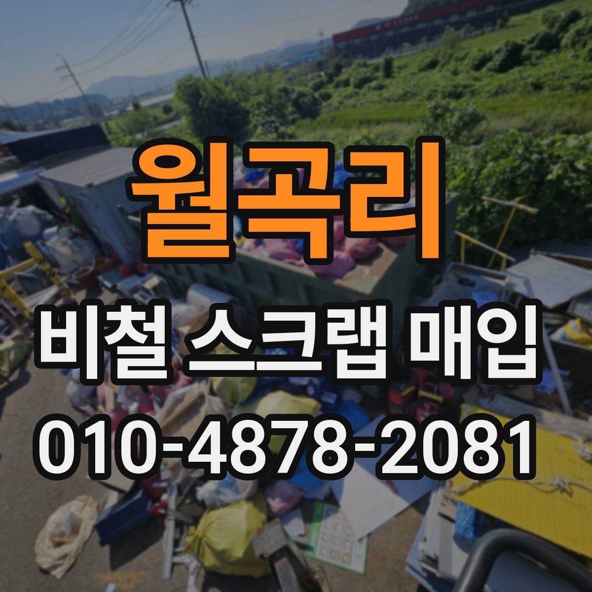 월곡리 비철 스크랩 매입