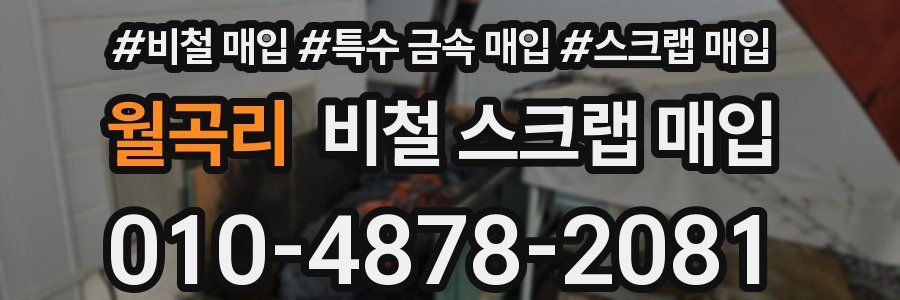 월곡리 비철 스크랩 매입