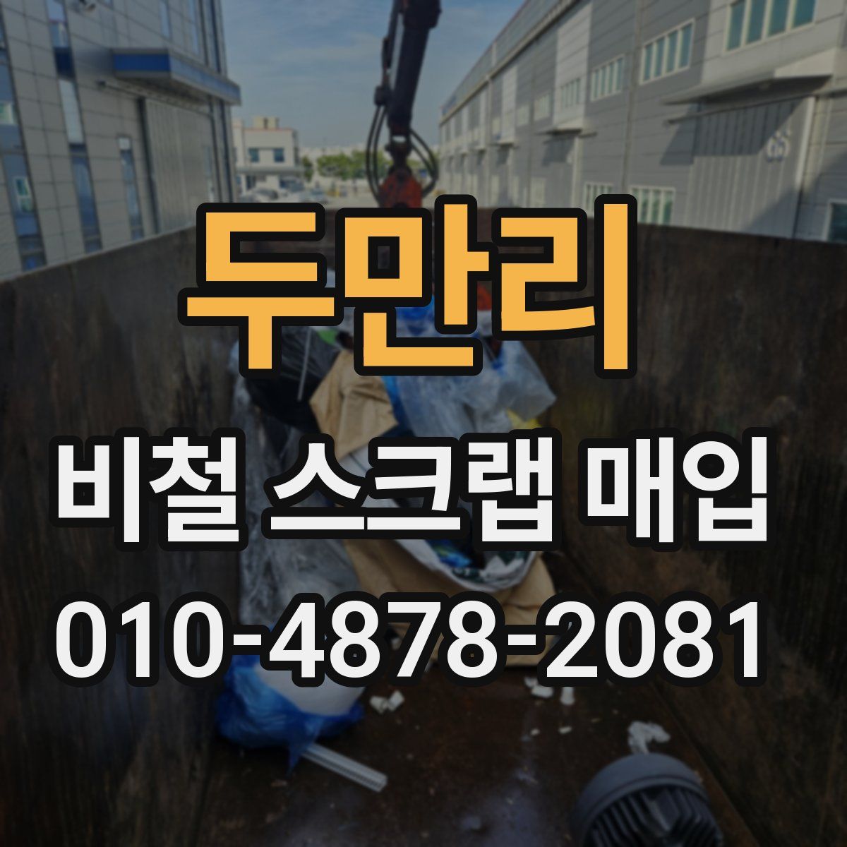 두만리 비철 스크랩 매입