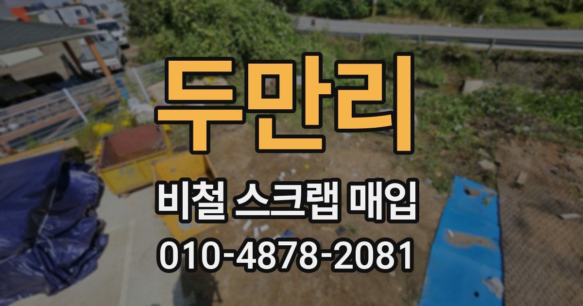 두만리 비철 스크랩 매입