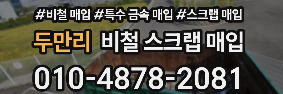 두만리 비철 스크랩 매입
