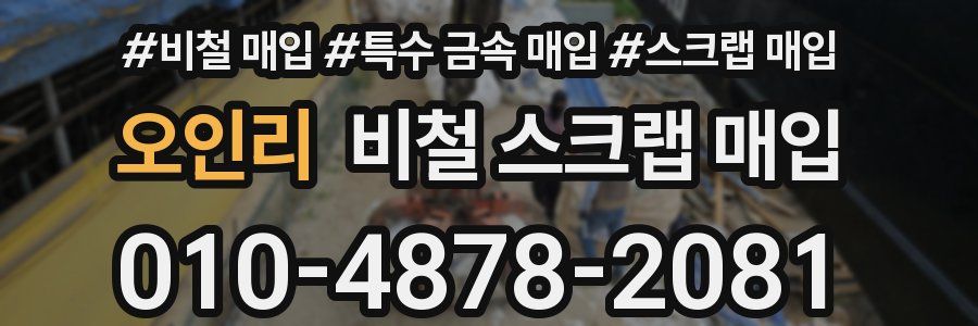 오인리 비철 스크랩 매입