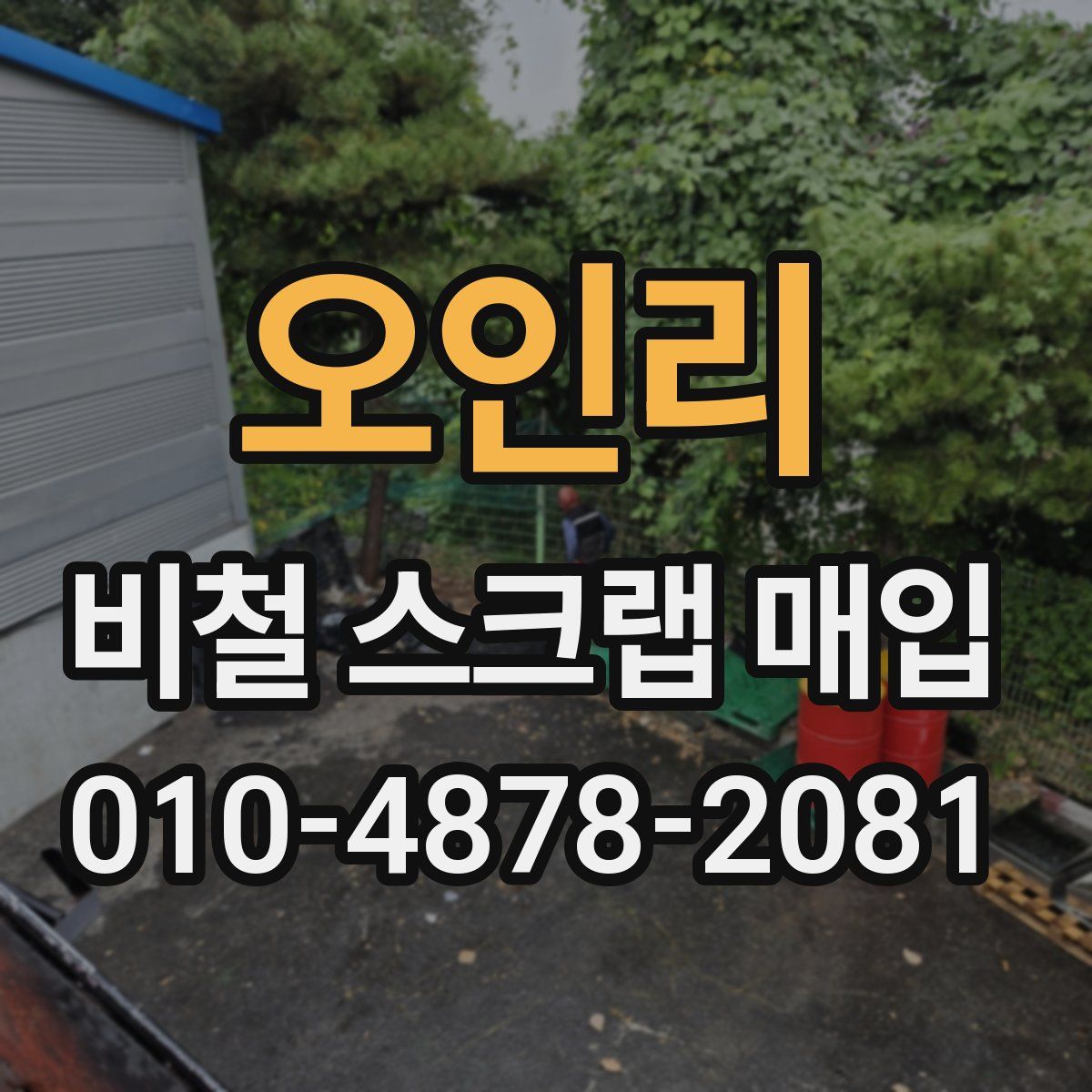 오인리 비철 스크랩 매입