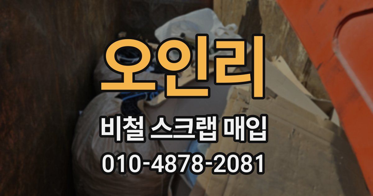 오인리 비철 스크랩 매입