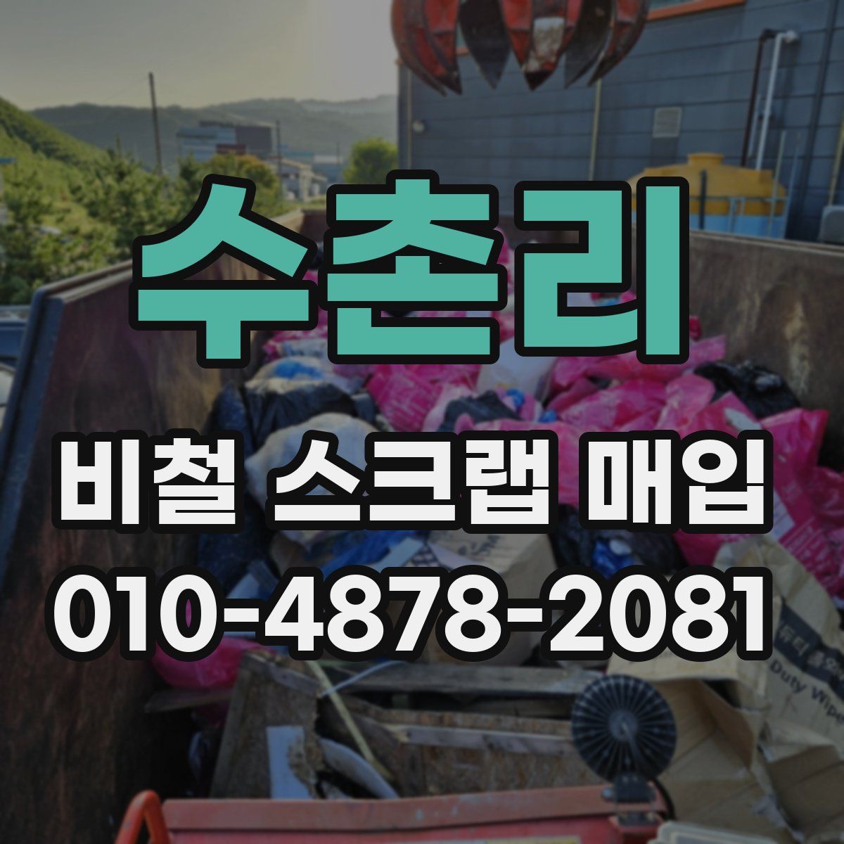 수촌리 비철 스크랩 매입