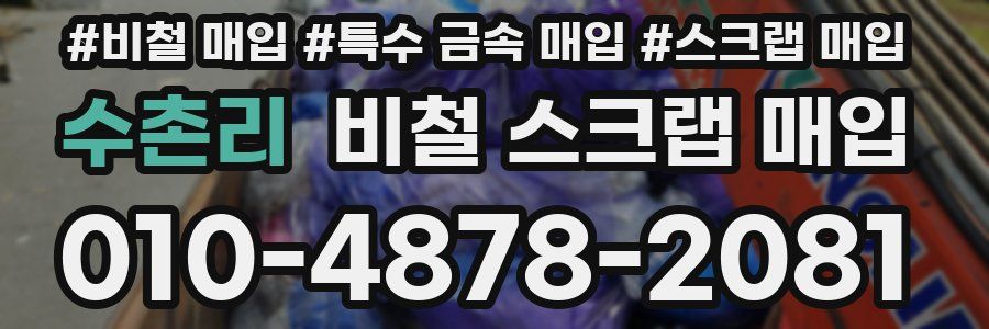 수촌리 비철 스크랩 매입