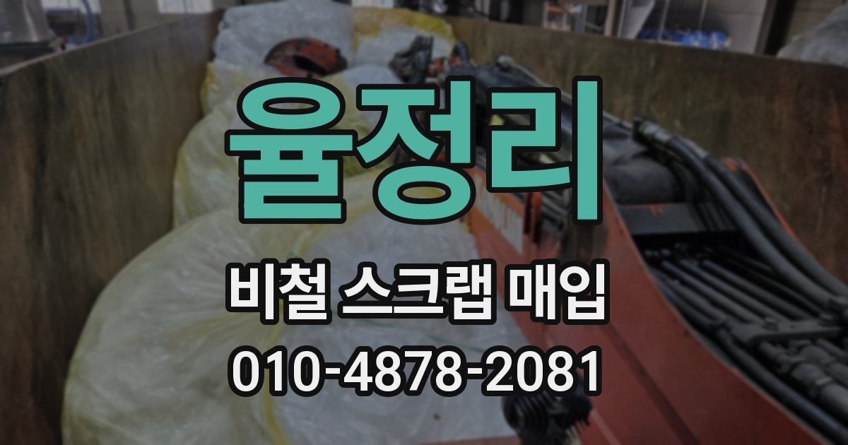 율정리 비철 스크랩 매입