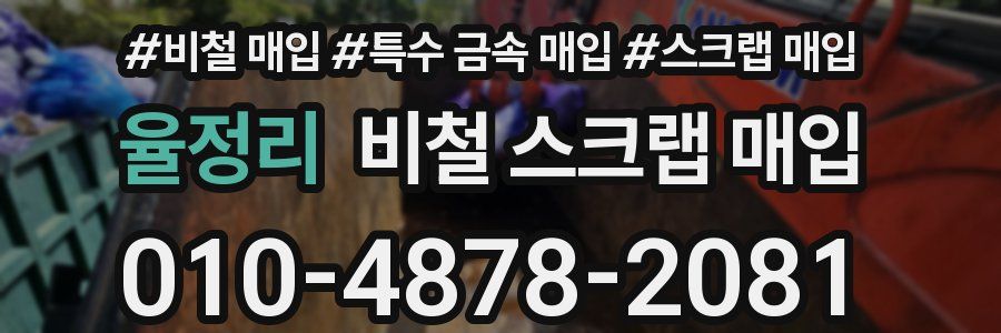 율정리 비철 스크랩 매입