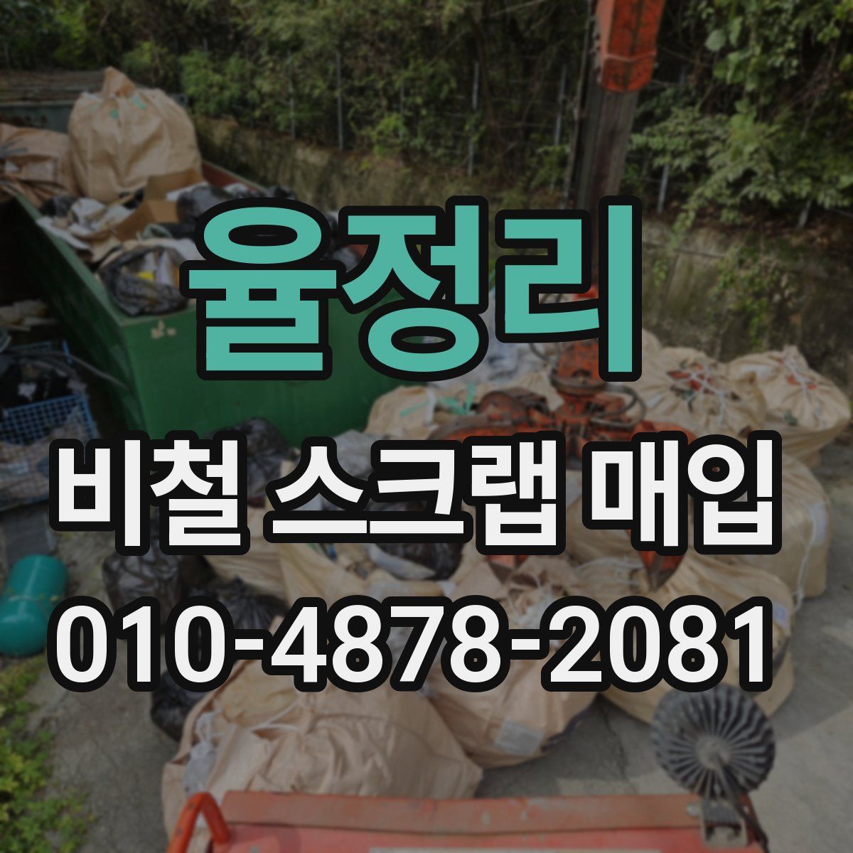 율정리 비철 스크랩 매입