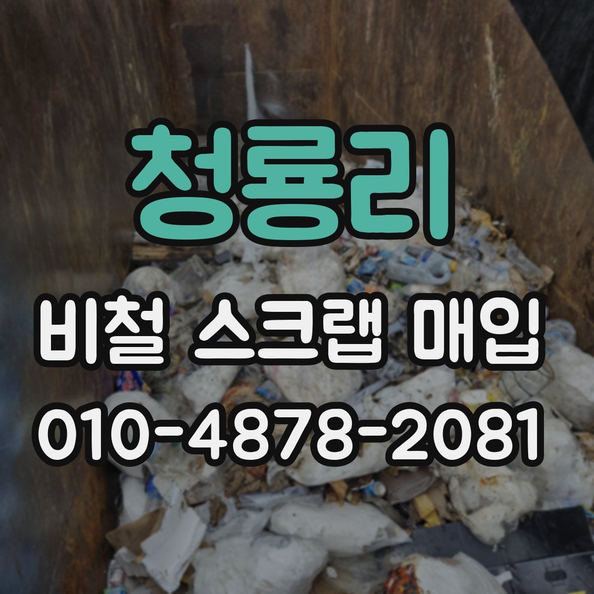 청룡리 비철 스크랩 매입