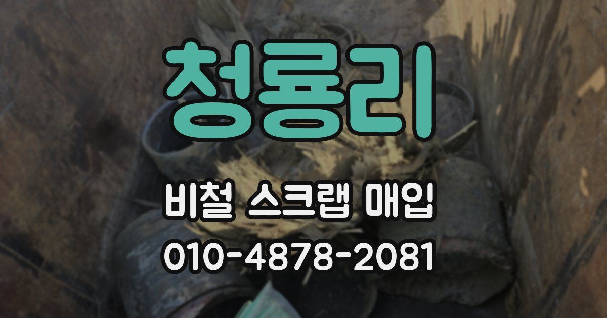 청룡리 비철 스크랩 매입