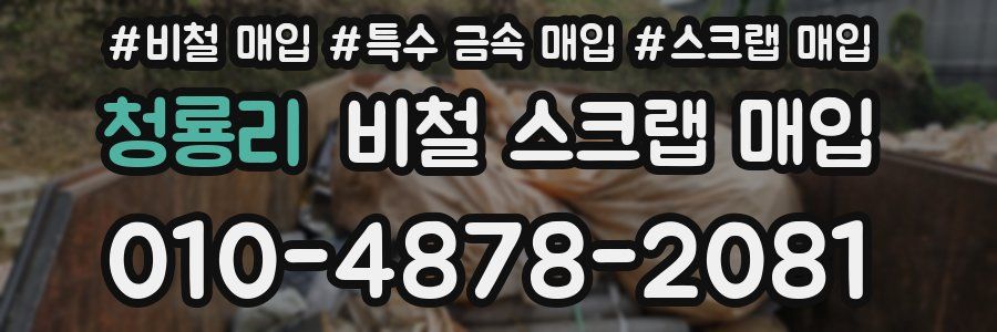 청룡리 비철 스크랩 매입