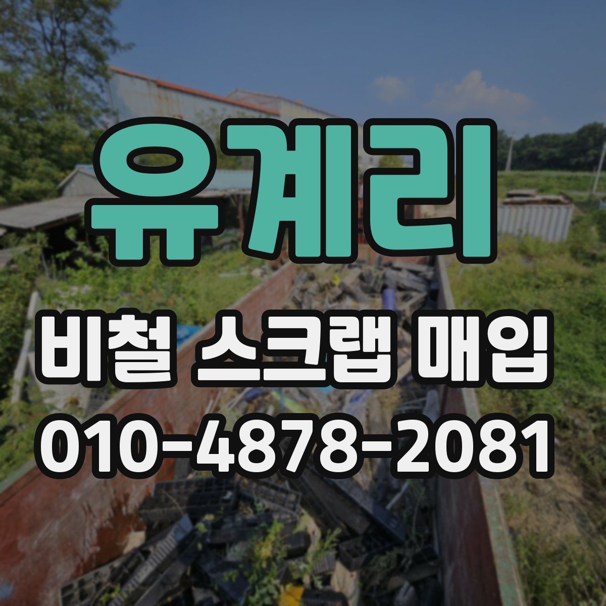 유계리 비철 스크랩 매입