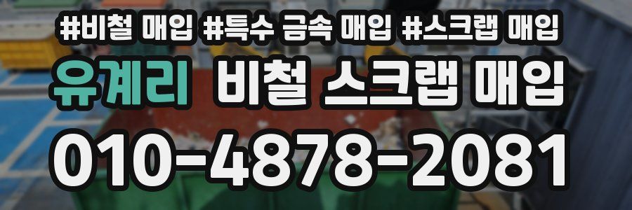 유계리 비철 스크랩 매입