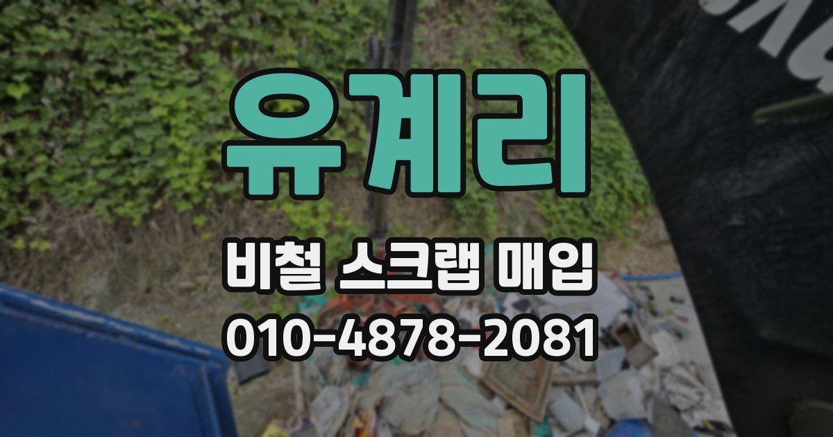 유계리 비철 스크랩 매입