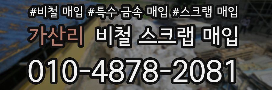 가산리 비철 스크랩 매입