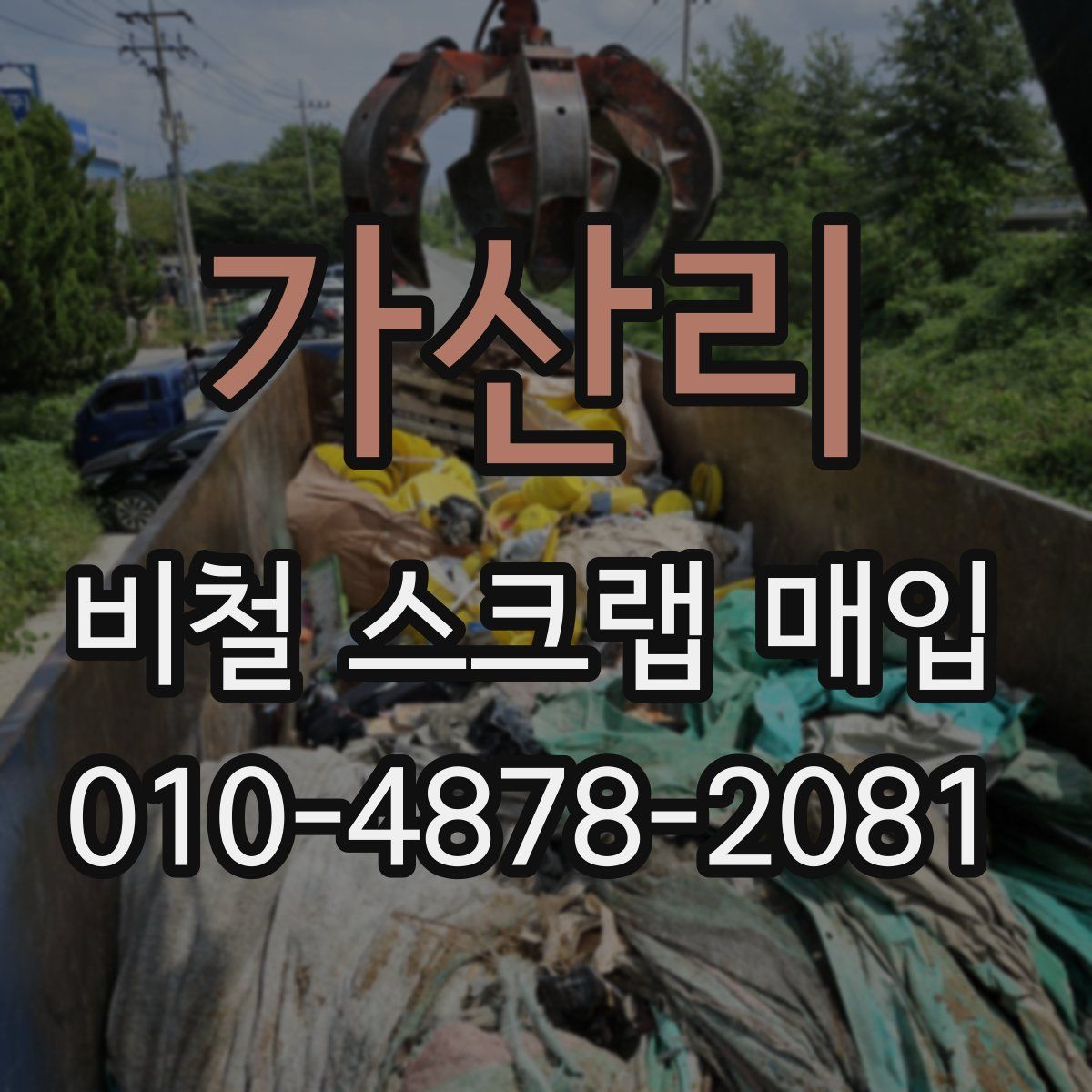 가산리 비철 스크랩 매입