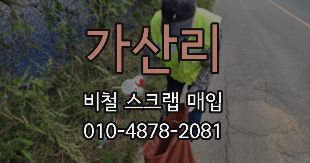 가산리 비철 스크랩 매입