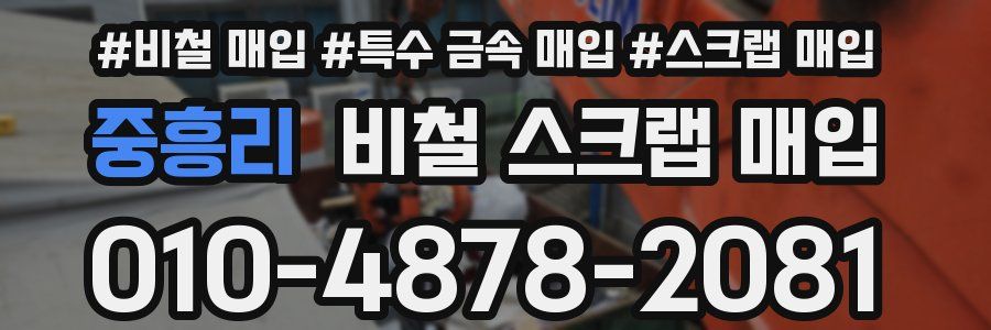 중흥리 비철 스크랩 매입