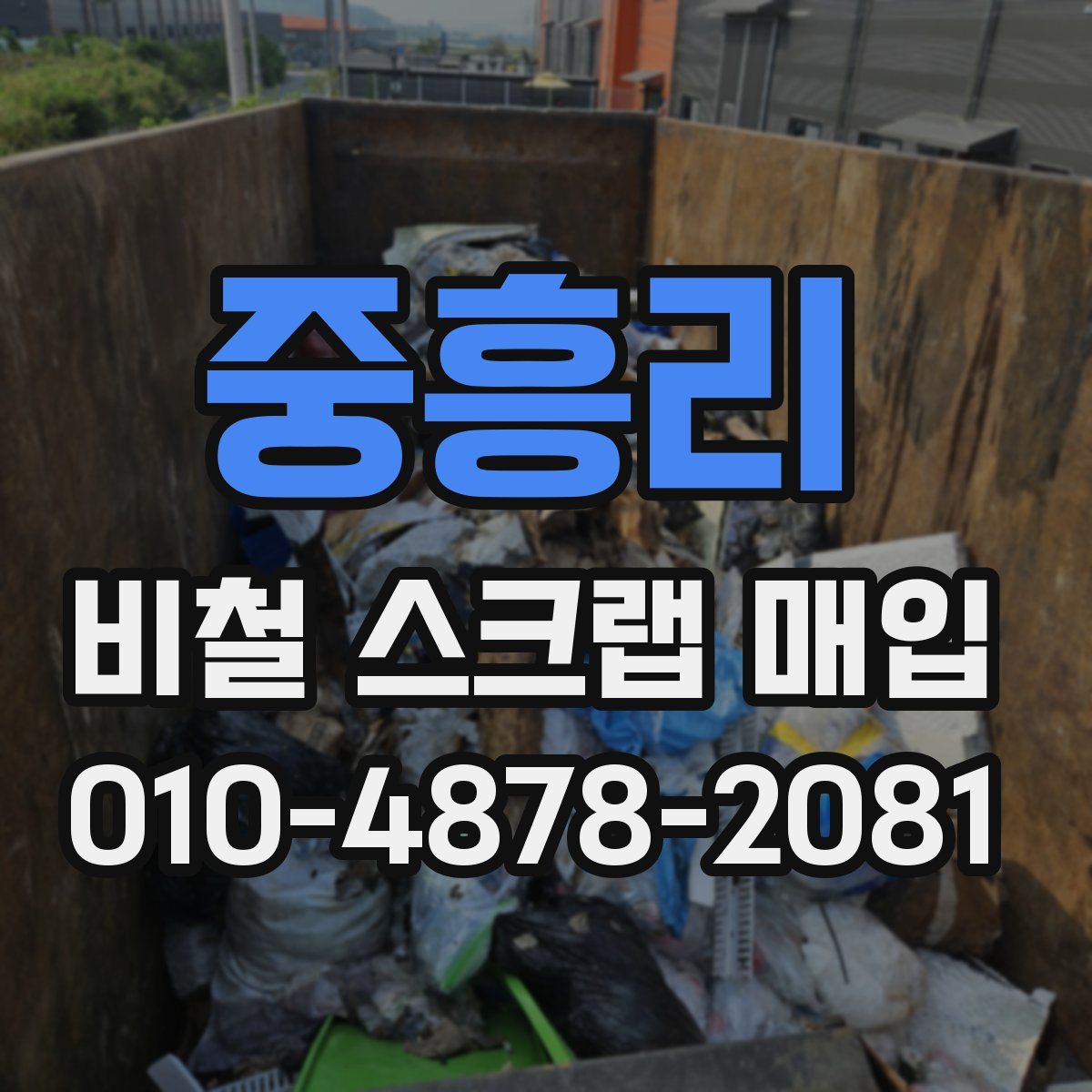 중흥리 비철 스크랩 매입