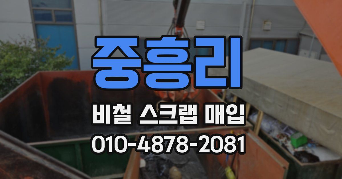 중흥리 비철 스크랩 매입