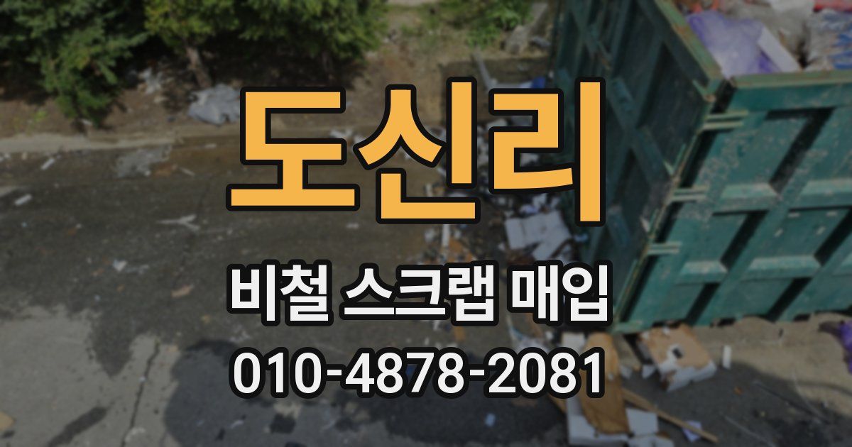도신리 비철 스크랩 매입