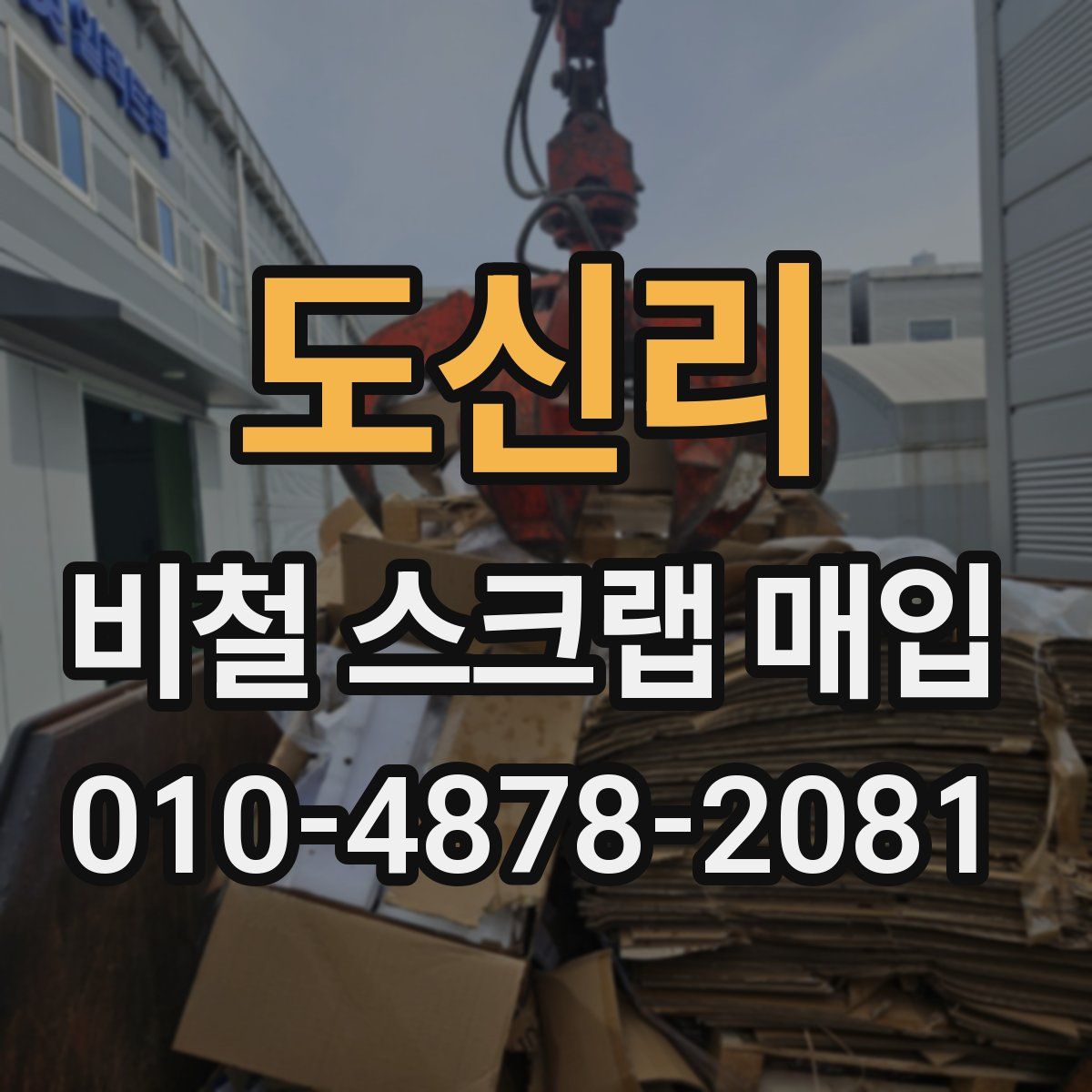 도신리 비철 스크랩 매입