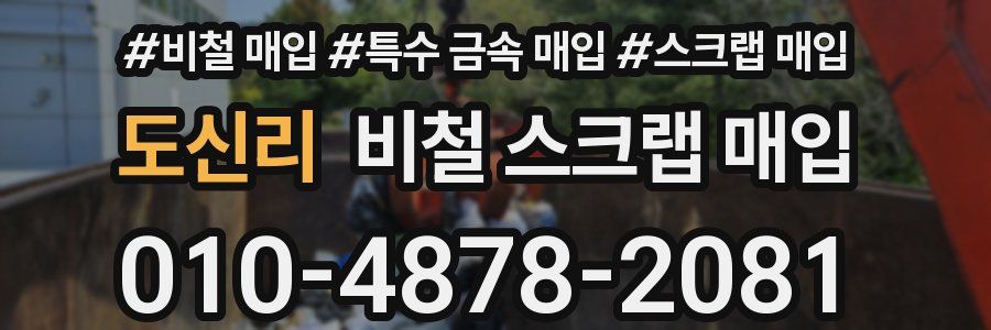 도신리 비철 스크랩 매입