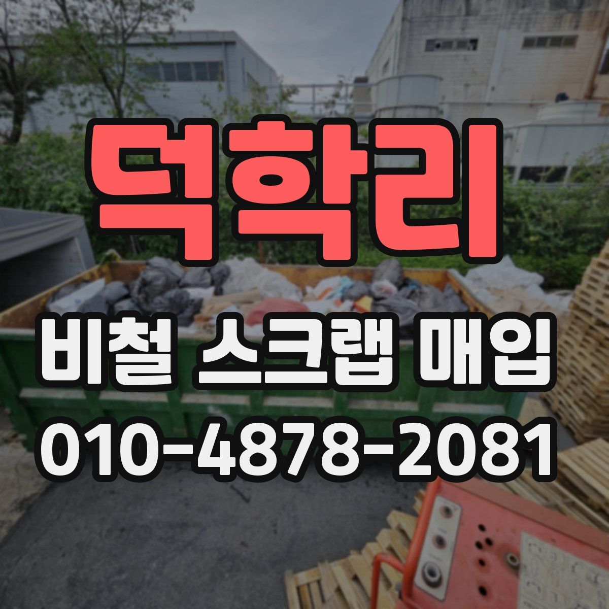 덕학리 비철 스크랩 매입