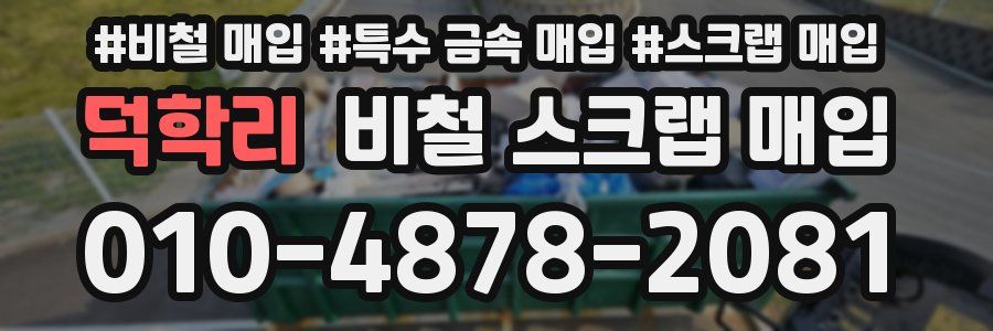 덕학리 비철 스크랩 매입
