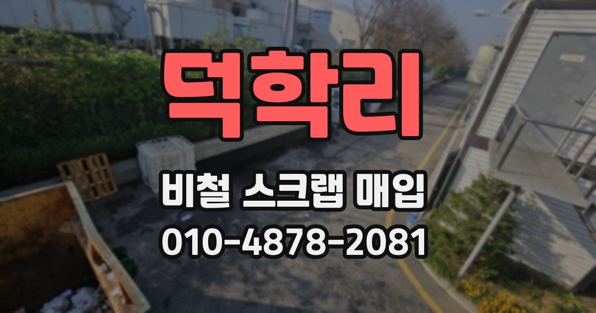 덕학리 비철 스크랩 매입