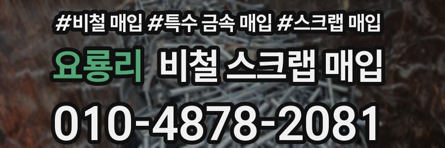 요룡리 비철 스크랩 매입